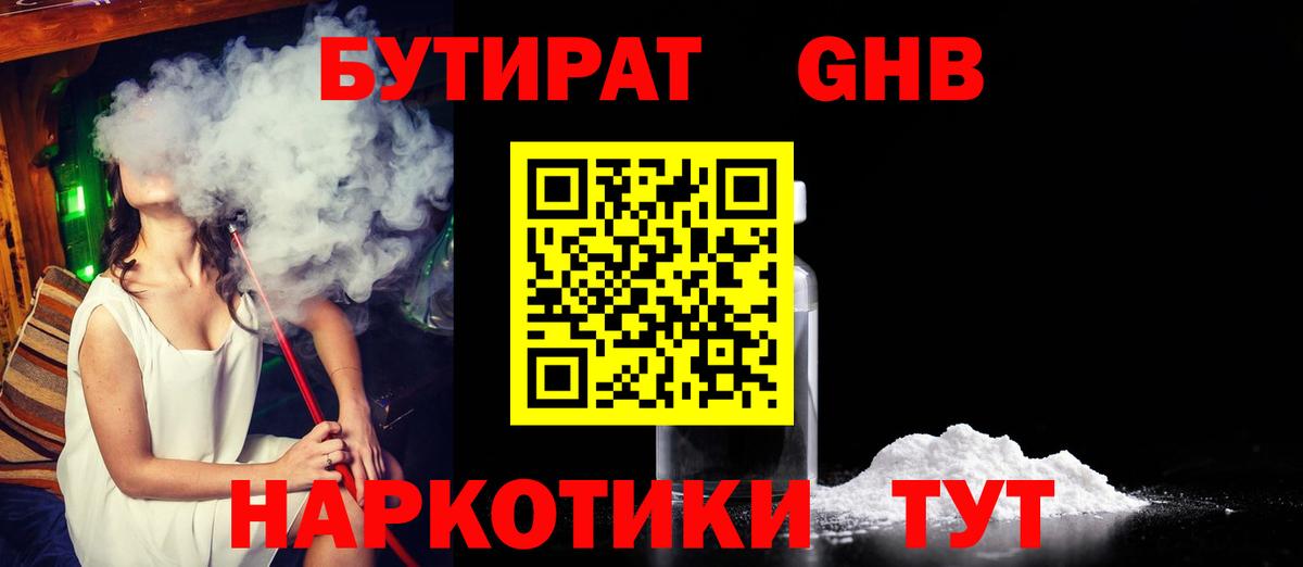 Бутират GHB Саров