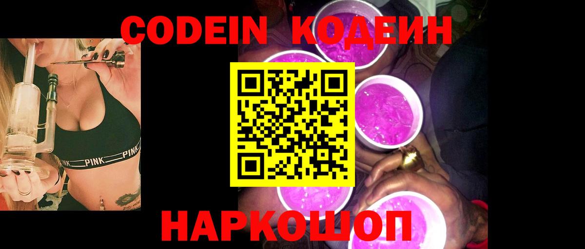 Саров  Codein Purple Drank  Вход с VPN  Кодеиновый сироп Lean напиток Lean (лин) 